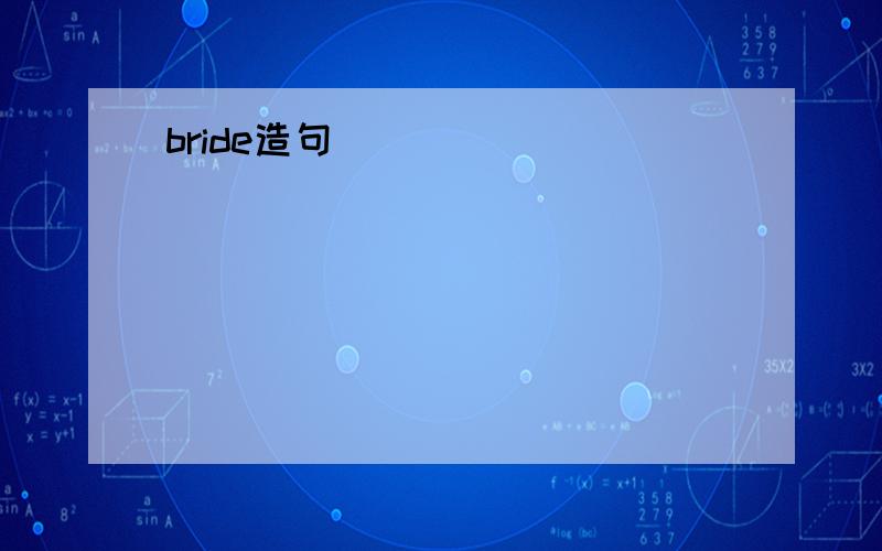 bride造句