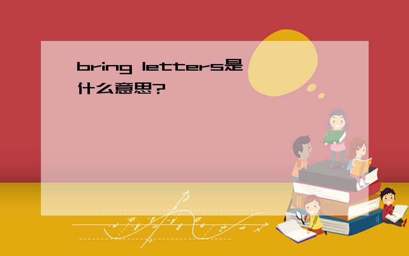 bring letters是什么意思?