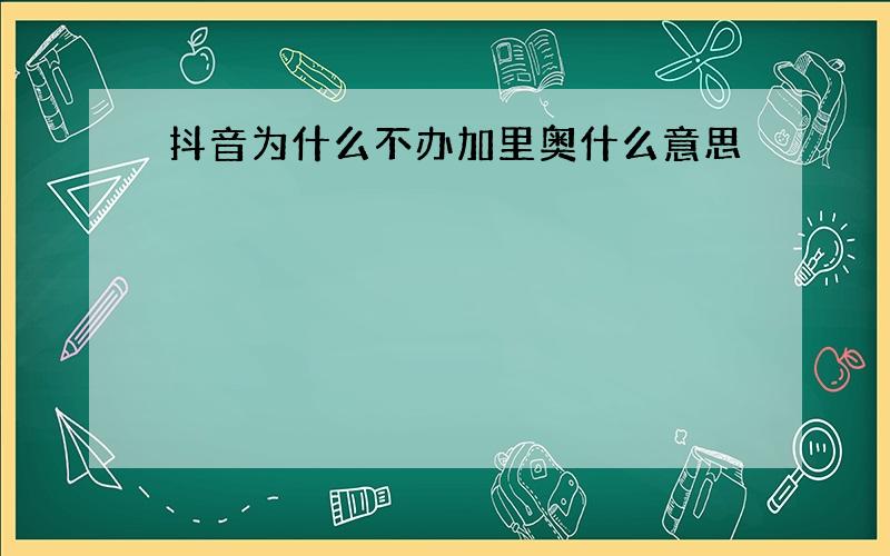 抖音为什么不办加里奥什么意思