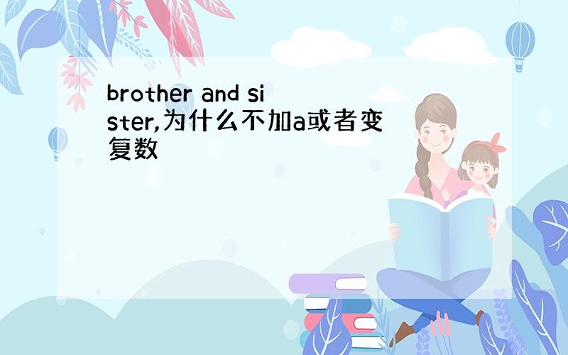 brother and sister,为什么不加a或者变复数