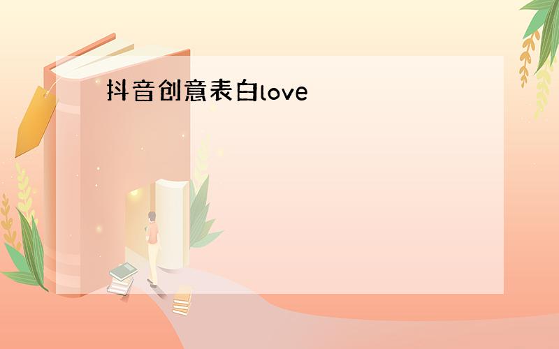 抖音创意表白love