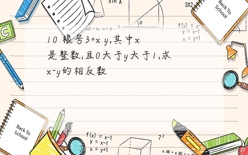 10 根号3=x y,其中x是整数,且0大于y大于1,求x-y的相反数