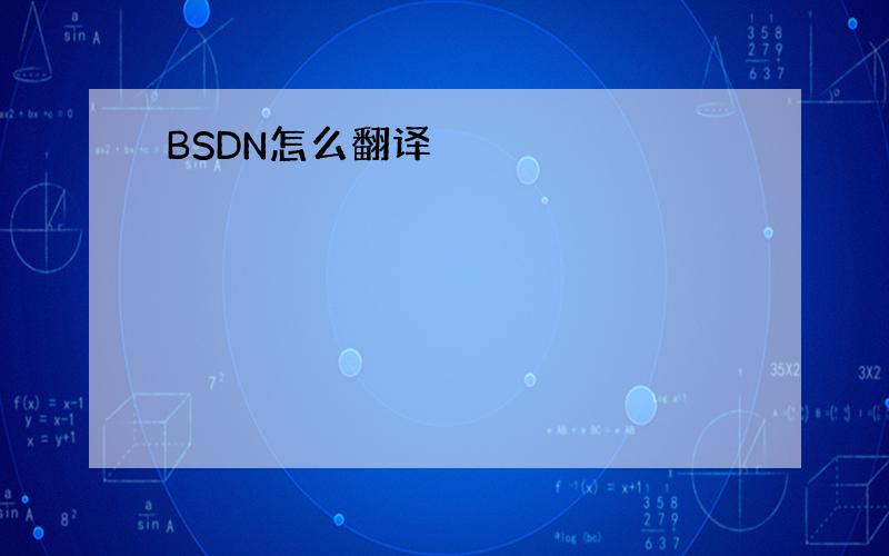 BSDN怎么翻译