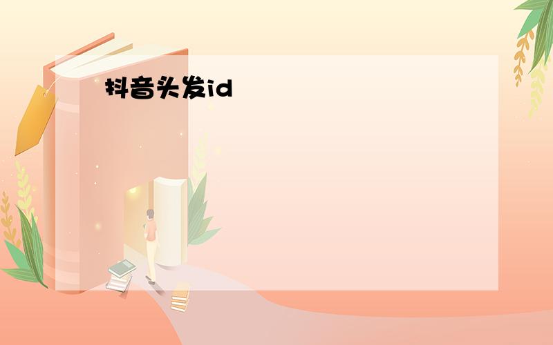 抖音头发id