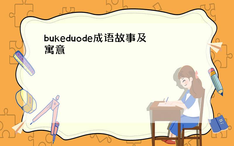 bukeduode成语故事及寓意