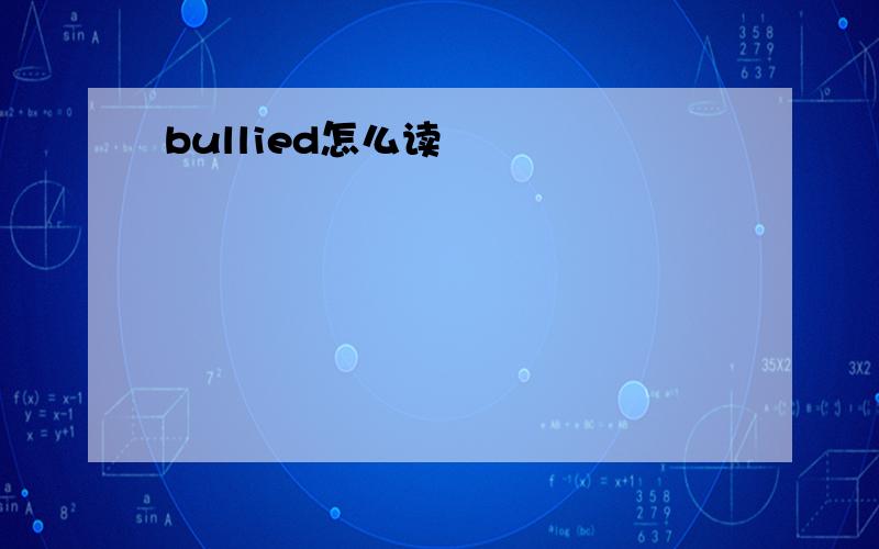 bullied怎么读