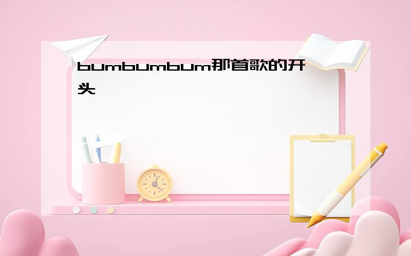 bumbumbum那首歌的开头