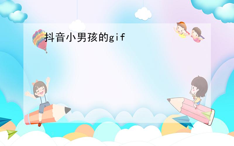 抖音小男孩的gif