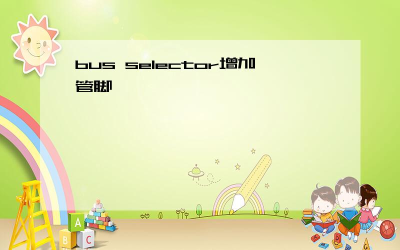 bus selector增加管脚