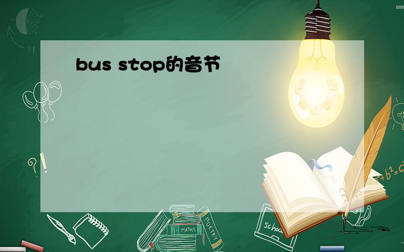 bus stop的音节