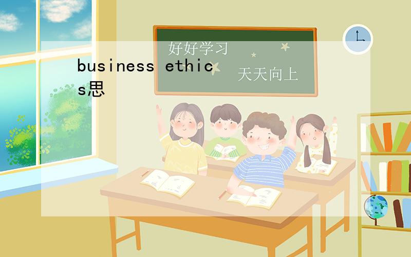 business ethics思