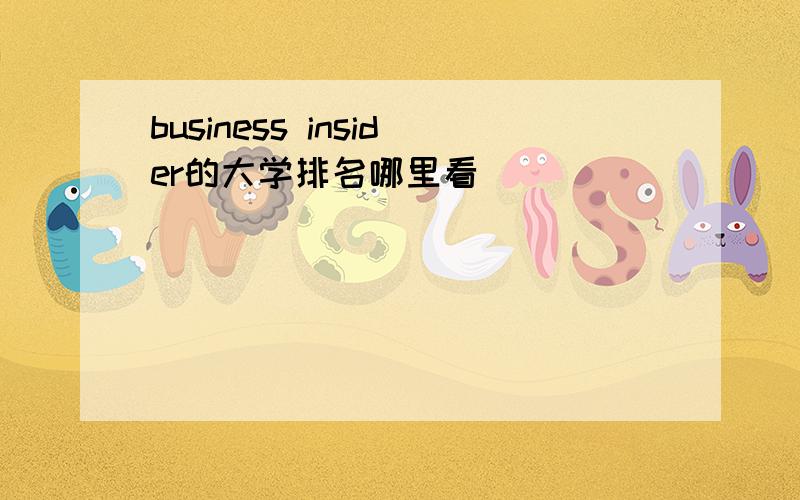 business insider的大学排名哪里看