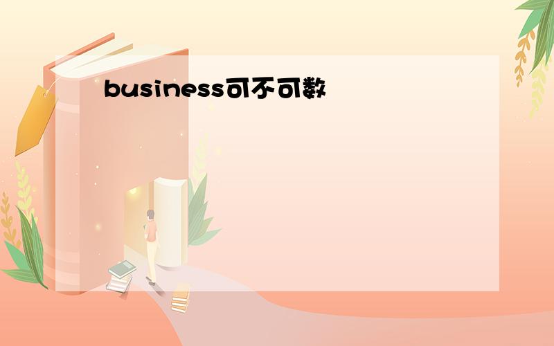 business可不可数