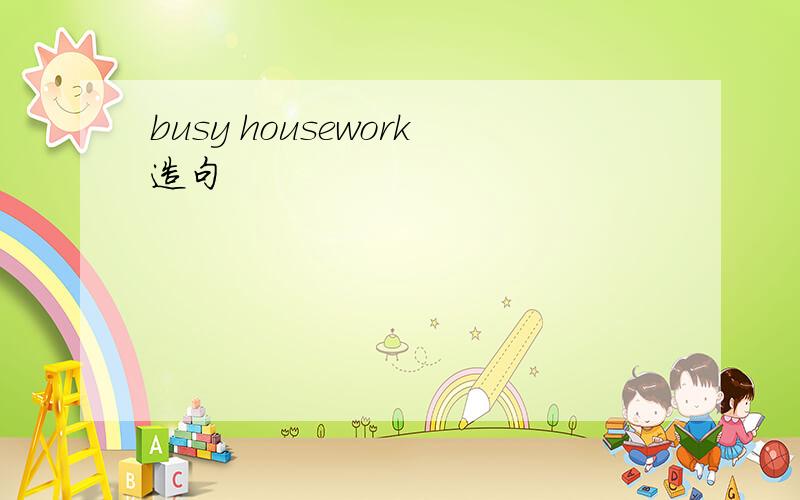 busy housework造句