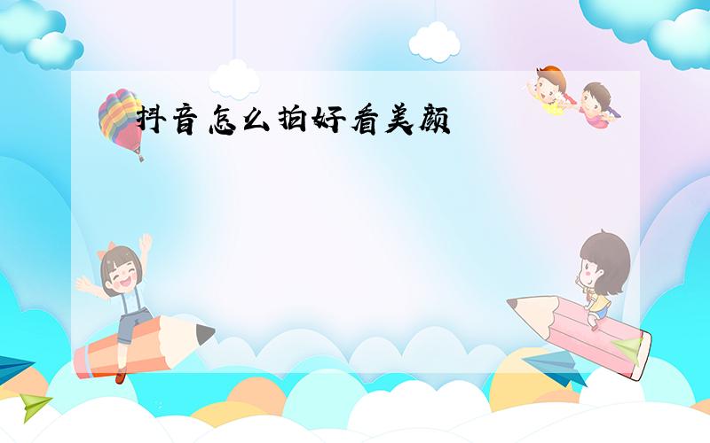 抖音怎么拍好看美颜