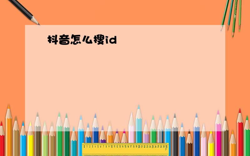 抖音怎么搜id