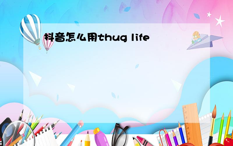 抖音怎么用thug life