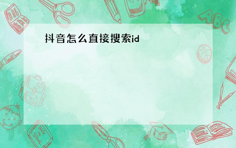 抖音怎么直接搜索id