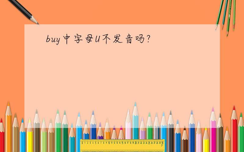 buy中字母U不发音吗?