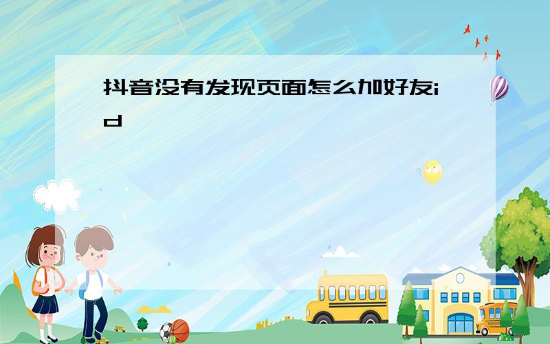 抖音没有发现页面怎么加好友id