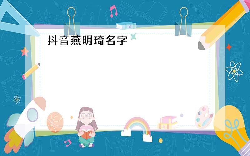 抖音燕明琦名字