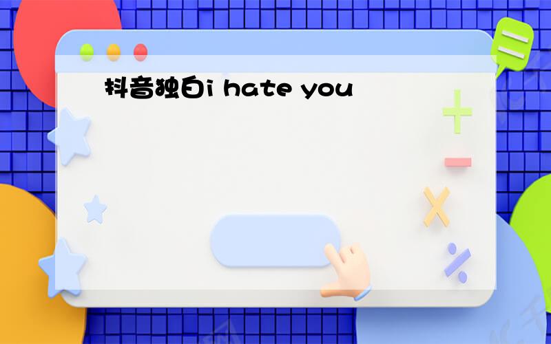 抖音独白i hate you