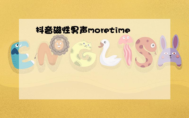 抖音磁性男声moretime