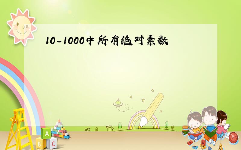 10-1000中所有绝对素数