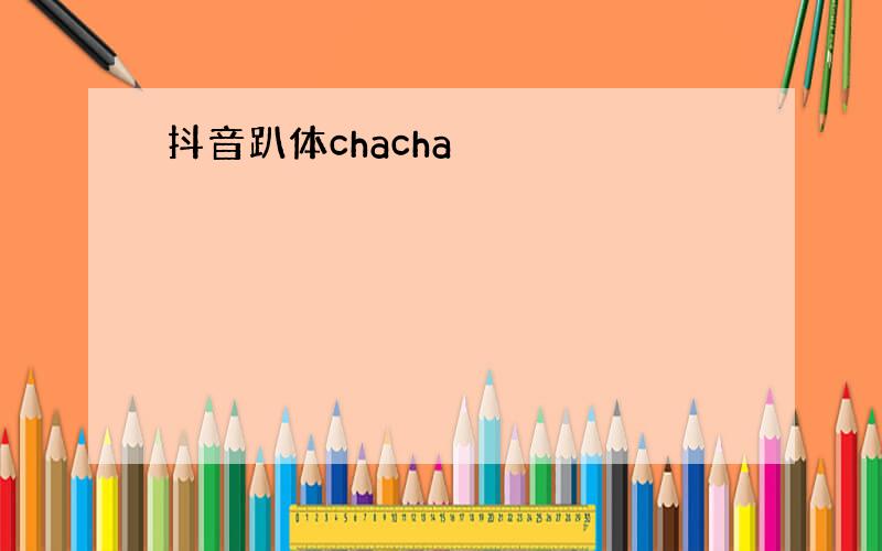 抖音趴体chacha