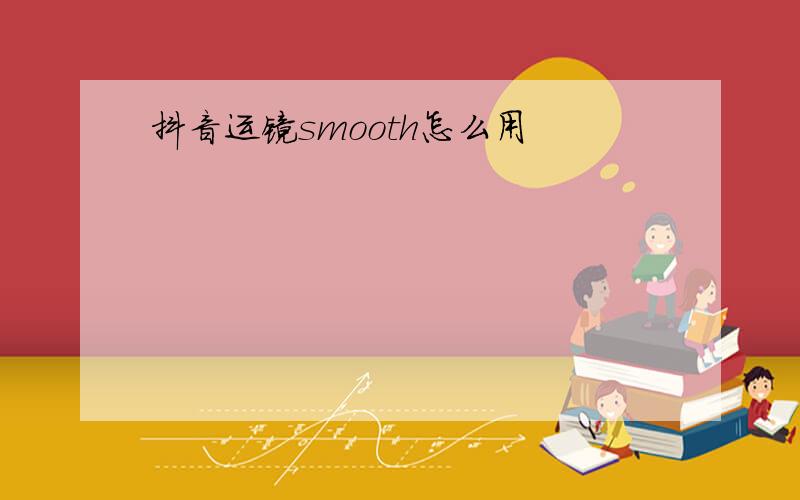 抖音运镜smooth怎么用