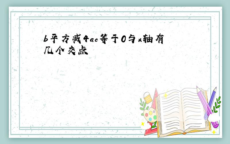 b平方减4ac等于0与x轴有几个交点