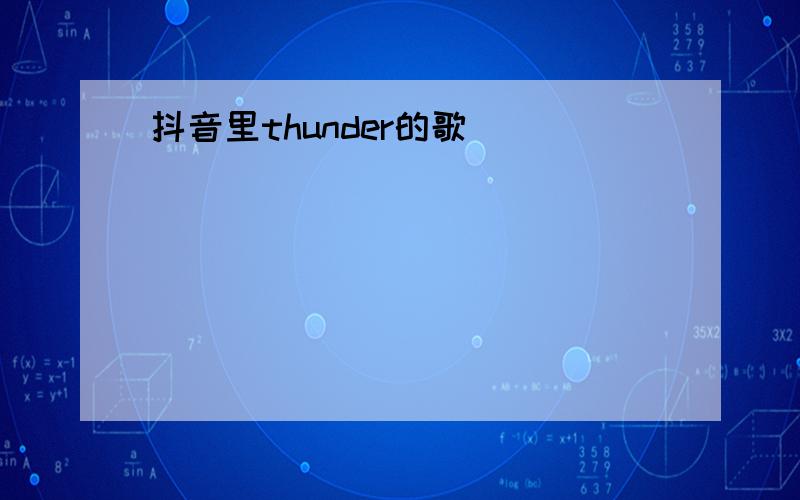 抖音里thunder的歌