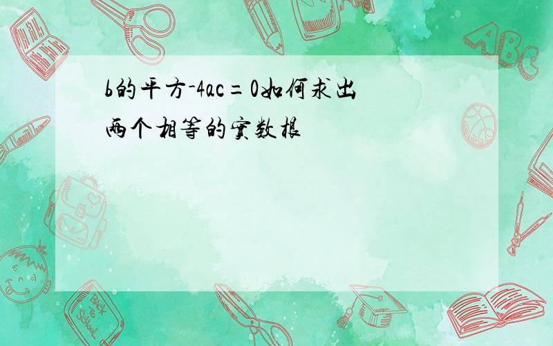 b的平方-4ac=0如何求出两个相等的实数根