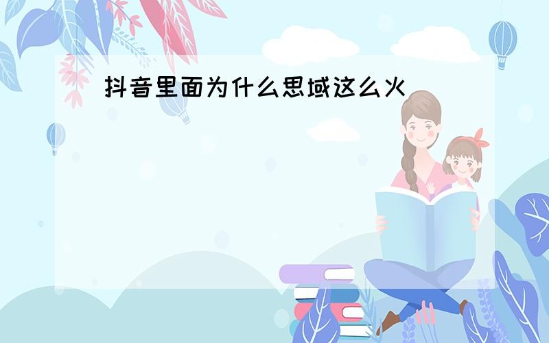 抖音里面为什么思域这么火