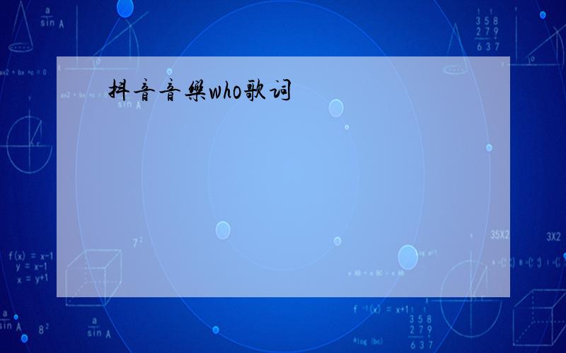 抖音音乐who歌词