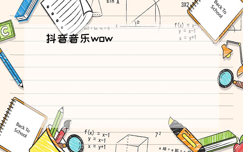 抖音音乐wow