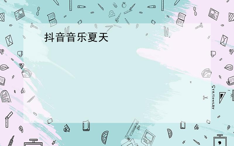 抖音音乐夏天