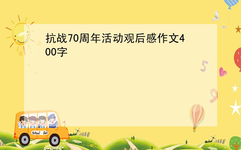 抗战70周年活动观后感作文400字