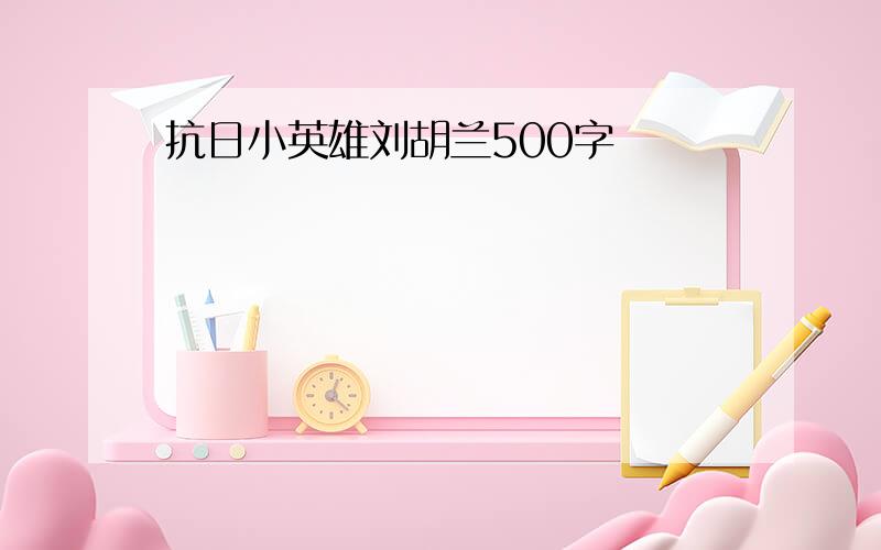 抗日小英雄刘胡兰500字