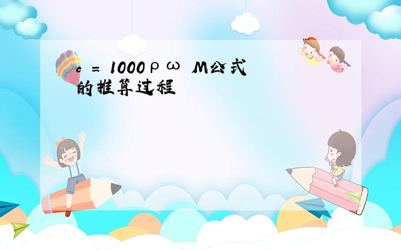 c = 1000ρω M公式的推算过程