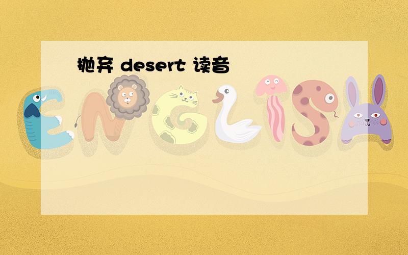 抛弃 desert 读音