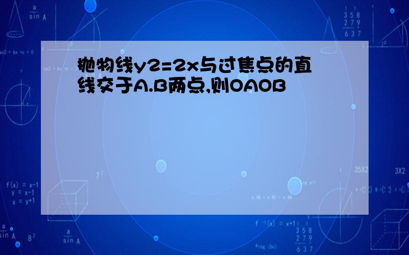 抛物线y2=2x与过焦点的直线交于A.B两点,则OAOB