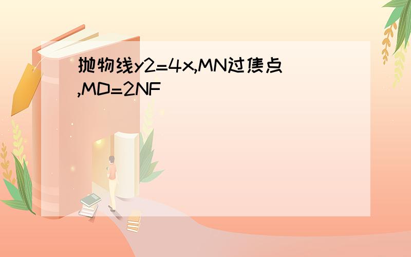 抛物线y2=4x,MN过焦点,MD=2NF