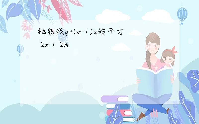 抛物线y=(m-1)x的平方 2x 1 2m