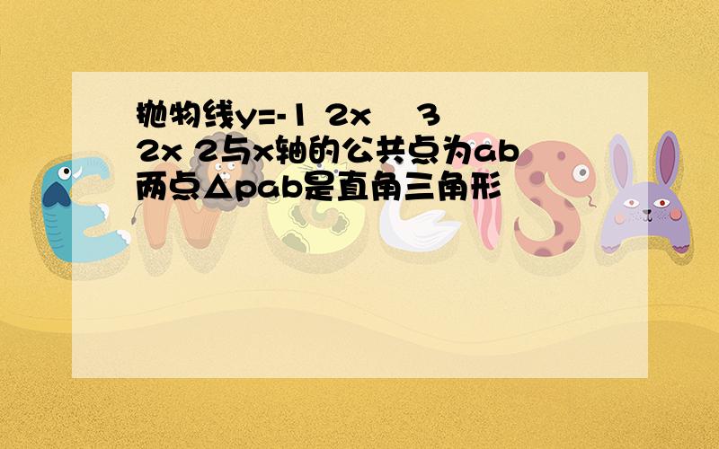 抛物线y=-1 2x² 3 2x 2与x轴的公共点为ab两点△pab是直角三角形