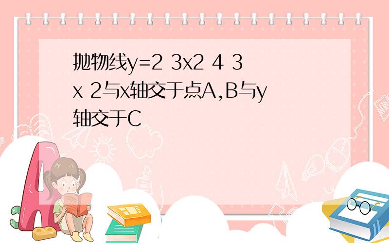 抛物线y=2 3x2 4 3x 2与x轴交于点A,B与y轴交于C