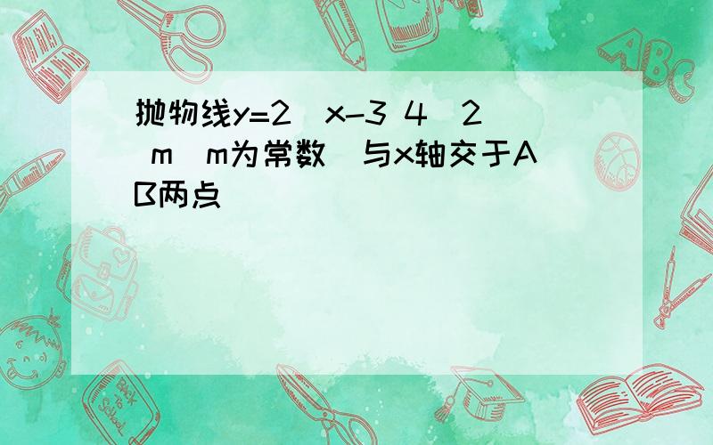 抛物线y=2(x-3 4)2 m(m为常数)与x轴交于AB两点