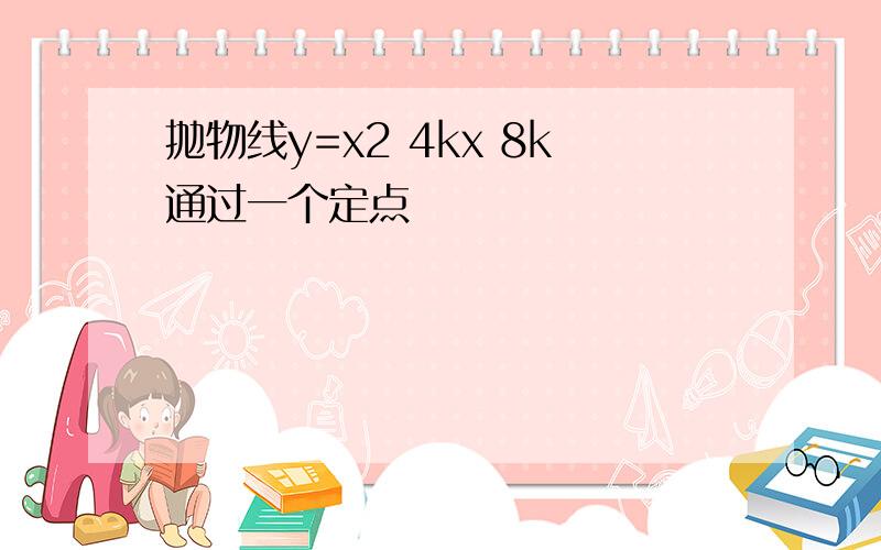 抛物线y=x2 4kx 8k通过一个定点