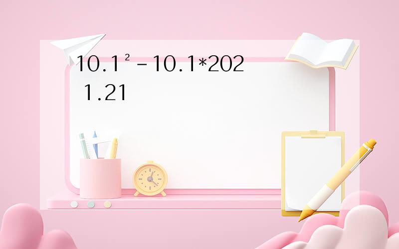 10.1²-10.1*202 1.21