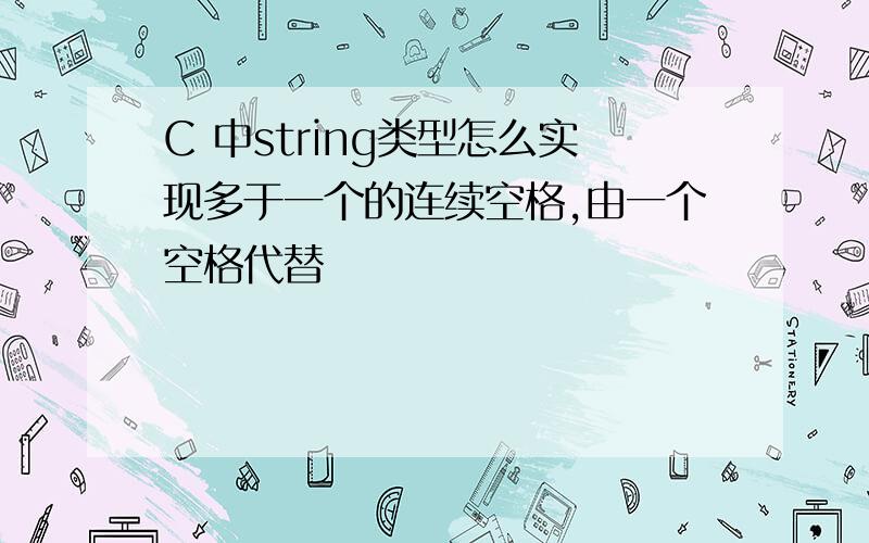 C 中string类型怎么实现多于一个的连续空格,由一个空格代替